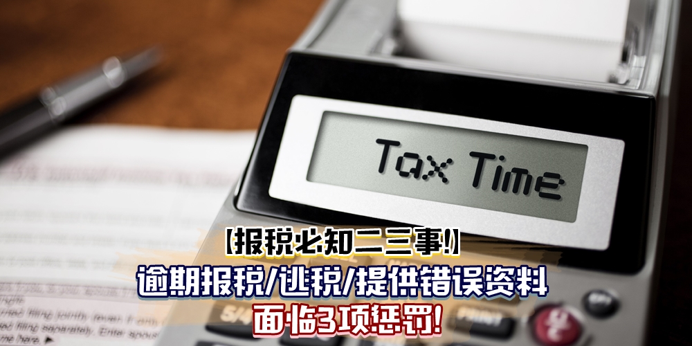 【报税必知二三事！】逾期报税/逃税/提供错误资料 · 面临3项惩罚！