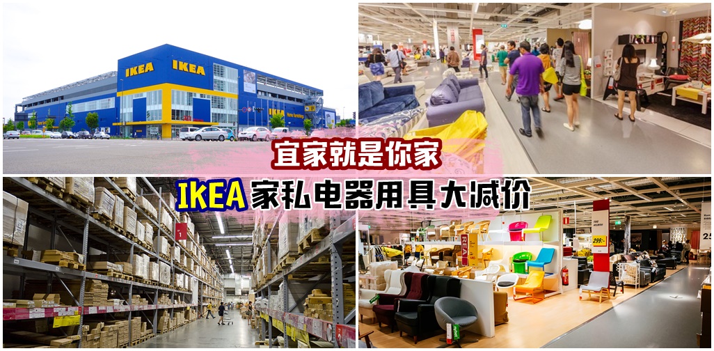 【宜家就是你家】大马一站式家私电器店IKEA大减价！快点JIO爸爸妈妈去为家里搬靓靓！