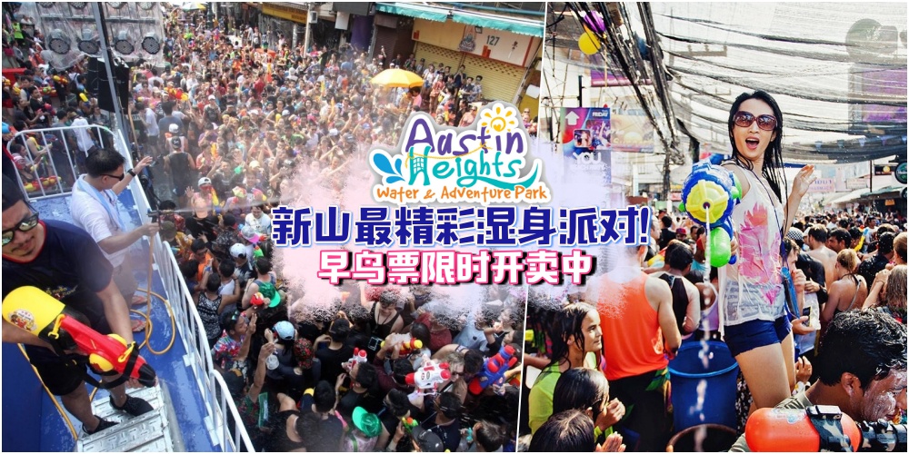 【新山最精彩湿身派对】 Austin Heights水上乐园泼水节早鸟票狂卖中 · 一起疯Songkran！