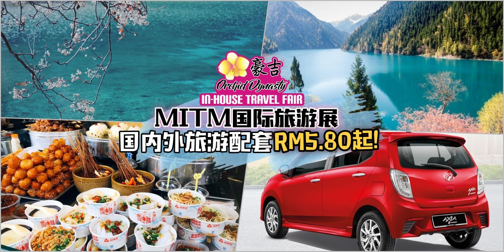豪吉旅游::MITM旅游展即将开跑 · RM5.80享受迪沙鲁1日游+报名国外团抽轿车！