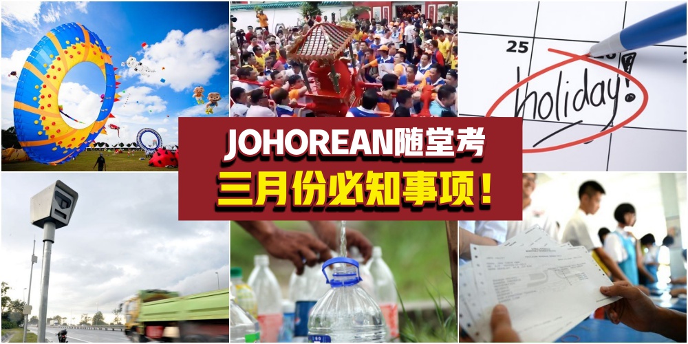 【JOHOREAN随堂考】三月份必知事项！制水+学校假期+Awas扣分制度+游神