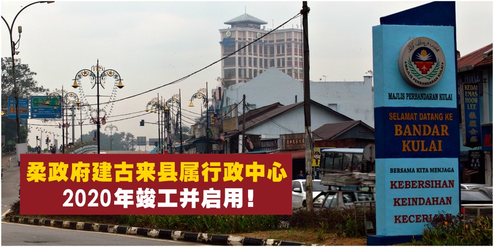 【JOHOREAN随堂考】配合发展计划转型 · 2020年启用 · 柔州政府建古来县属一站式行政中心！