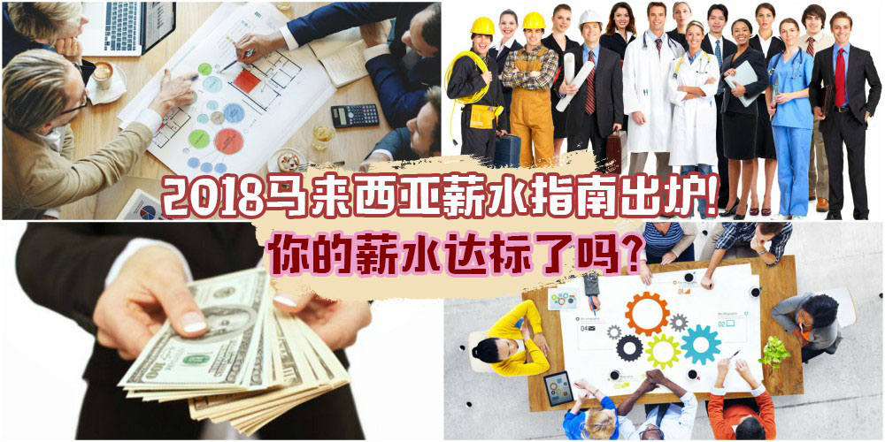 2018各行业薪水指南出炉！身为打工族的你薪水是否达标了呢？