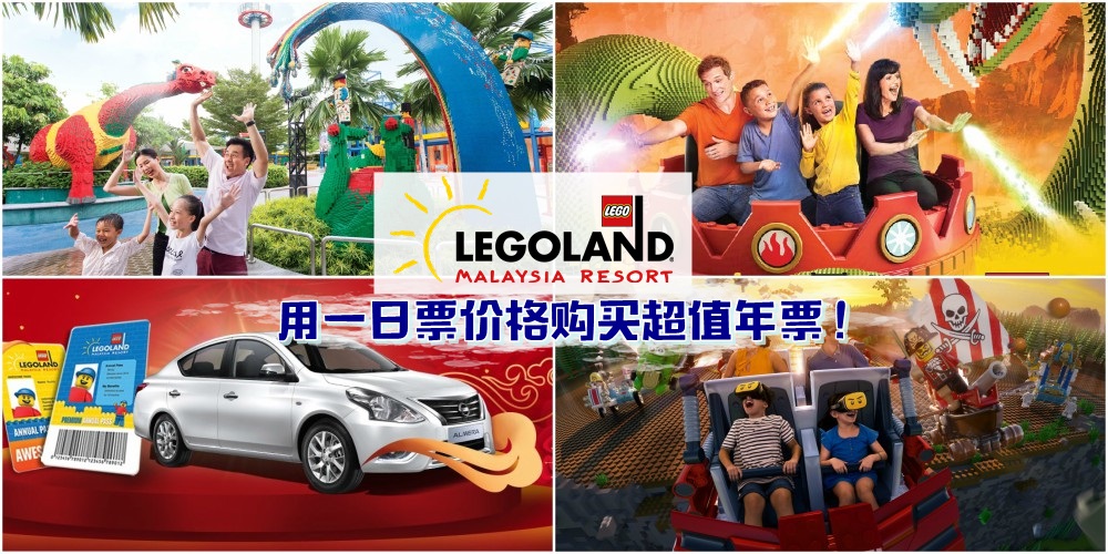 【超好康！】LEGOLAND Malyasia Resort买年票赢轿车 · 用一日票价格购买超值年票！