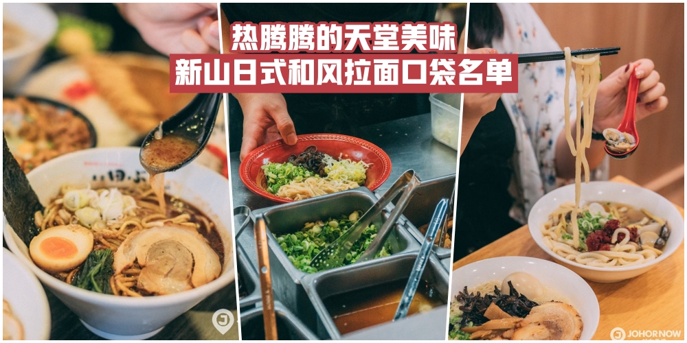 【热腾腾Oishi美食】新山日式拉面 · 吃了保证忘不了的美味！