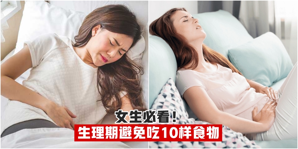 【生理期不要吃】女生必看暖男必知 · 大姨妈来时避免吃这10样食物！
