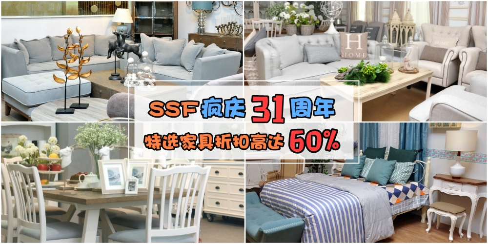 SSF疯庆31周年！床单被单疯狂折扣50%！特选家具折扣高达60%！