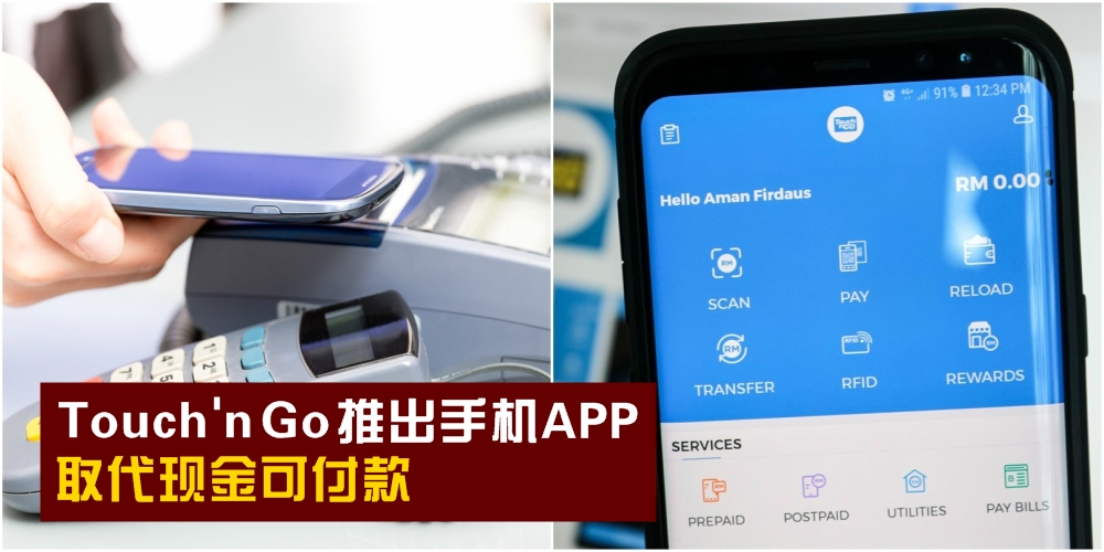 【无现金时代来了！】Touch ‘n Go推出手机APP · 取代现金可付款！