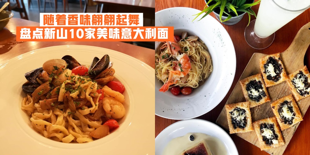 Gustoso！随着香味翩翩起舞 · 盘点新山10家美味意大利面！