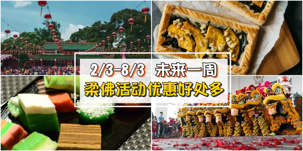 【2/3-8/3】柔佛未来一周精彩活动+购物特价新整理！古庙游神+娘惹之夜+元宵节活动！
