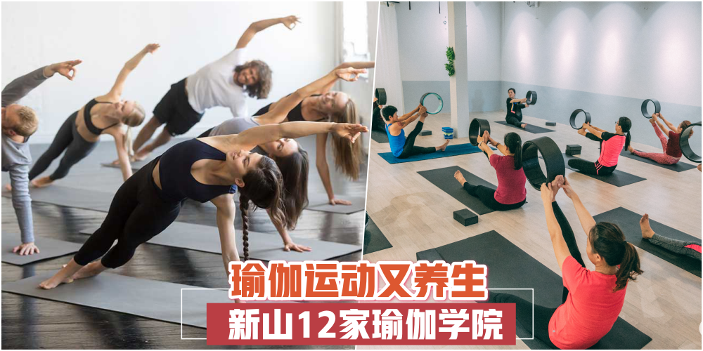 【瑜伽运动又养生】 新山12家瑜伽学院 · 各式Yoga类型助你拥有好身材！