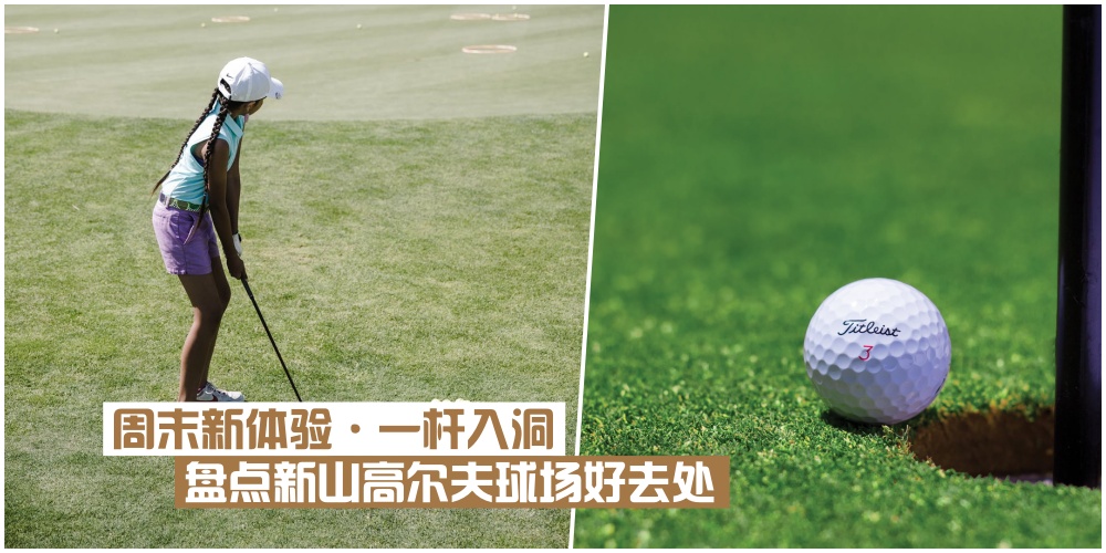 一杆入洞 · 盘点新山11座高尔夫球场好去处！