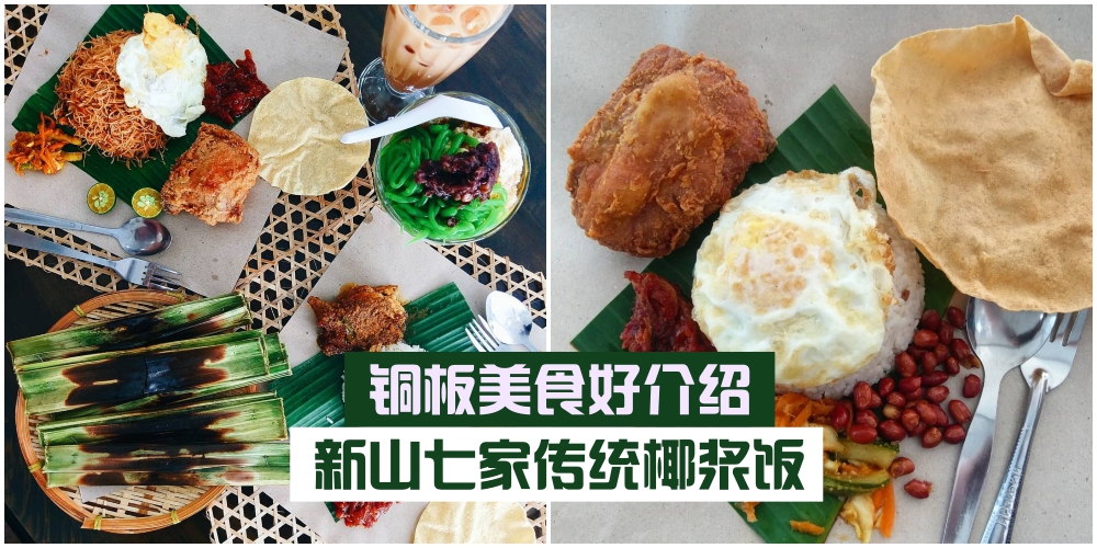 【铜板美食好介绍】新山七家必吃香蕉叶Nasi Lemak · 吃出传统好味道！