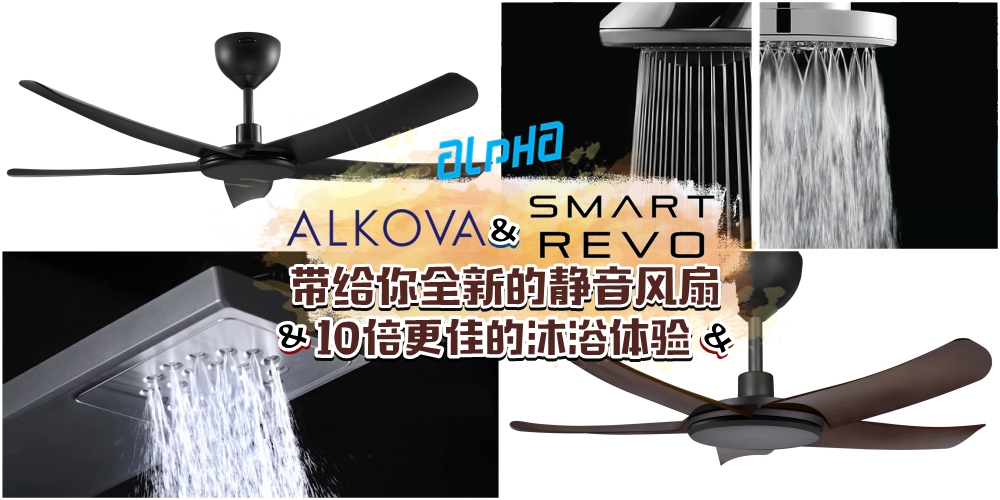 Alpha全新品牌ALKOVA和SMART REVO · 带给你全新的静音风扇和10倍更佳的沐浴体验！4月6日亲临Home...