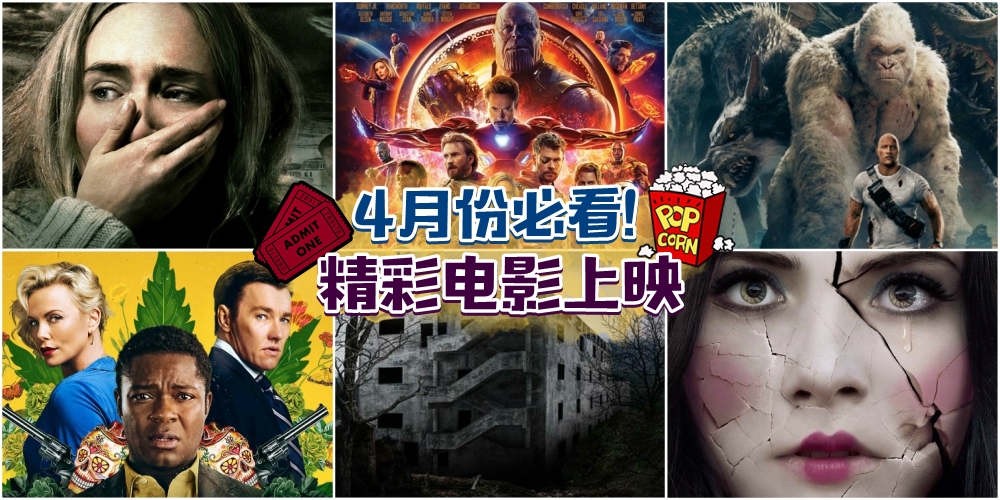 【爆米花Time】4月份电影ShowTime！Avengers 3 & TheRock大怪兽来了！还有很多惊悚片！