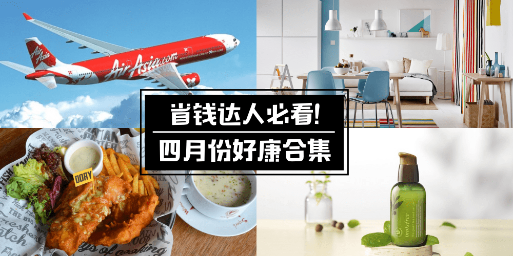 【省荷包Time！】省钱达人必知的4月份好康合集！吃喝玩乐优惠别走宝！