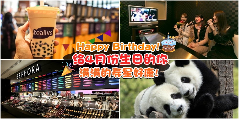 【寿星宝宝必看！】4月份生日的你 · 好康优惠一箩筐！