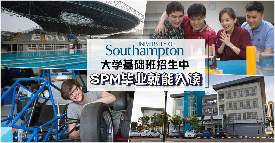 【毕业何处去】英国University of Southampton大马分校基础班 · SPM毕业就能入读!