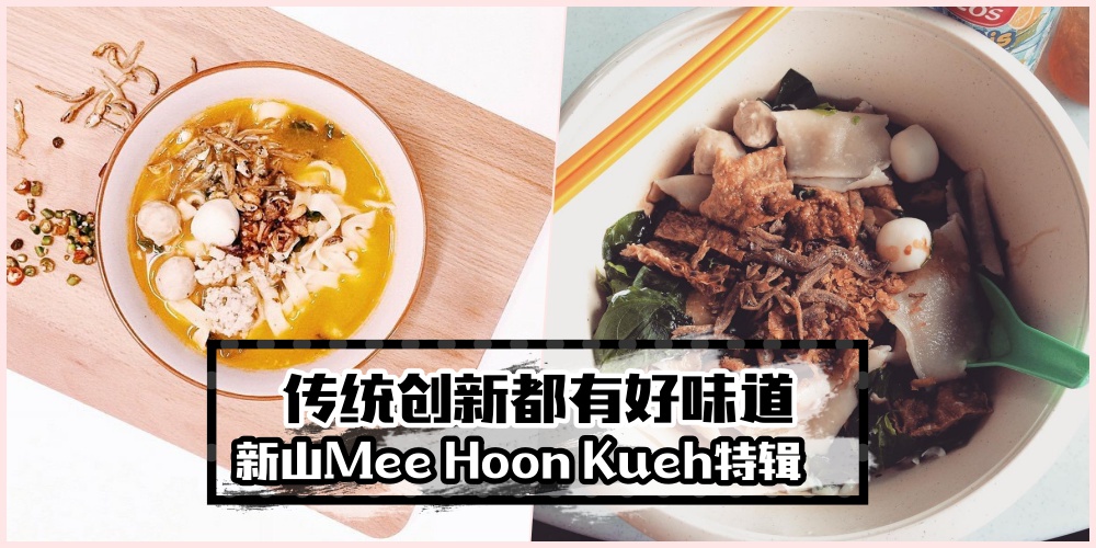 手扯的美味 · 记忆中的味道 · 新山必吃的13家面粉粿！