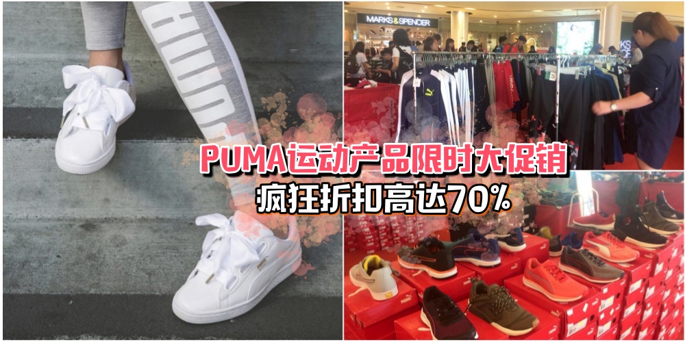 新山Komtar JBCC 3月29日-4月8日PUMA高达70%大促销 · 运动产品应有尽有！