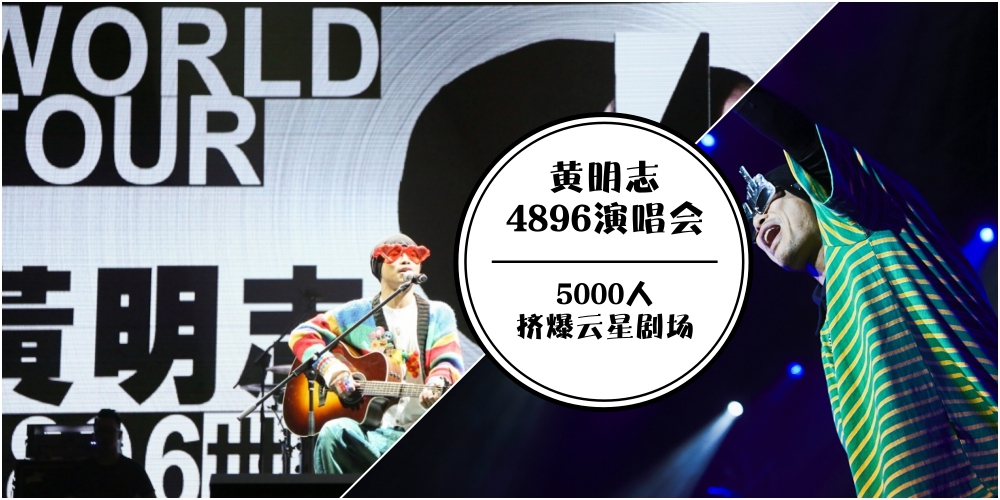 黃明志圆梦 · 我国开唱 5000人挤爆云顶云星剧场！