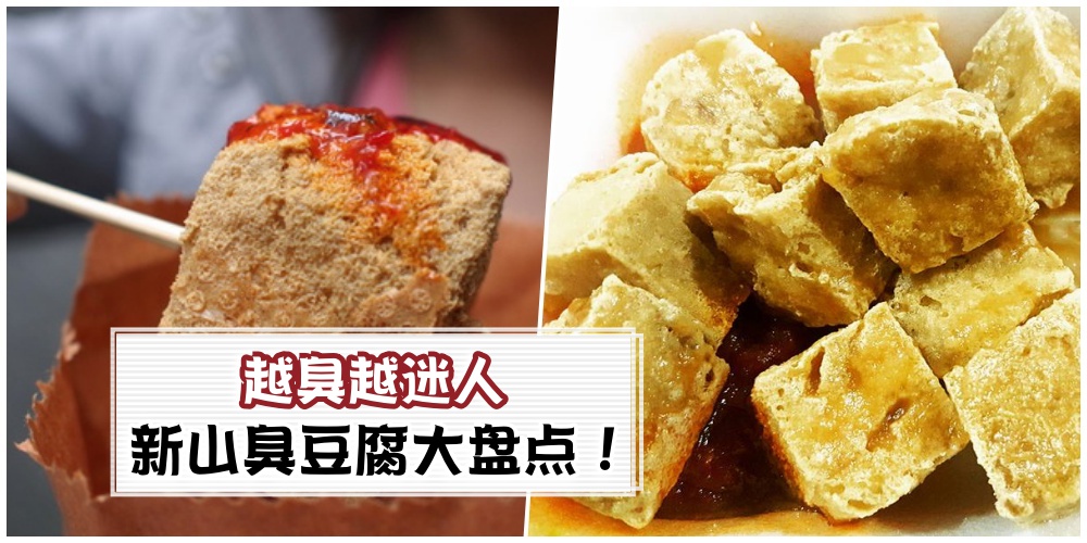 【就是这一味】香飘万里臭豆腐大盘点 · 捏着鼻子跟我走！