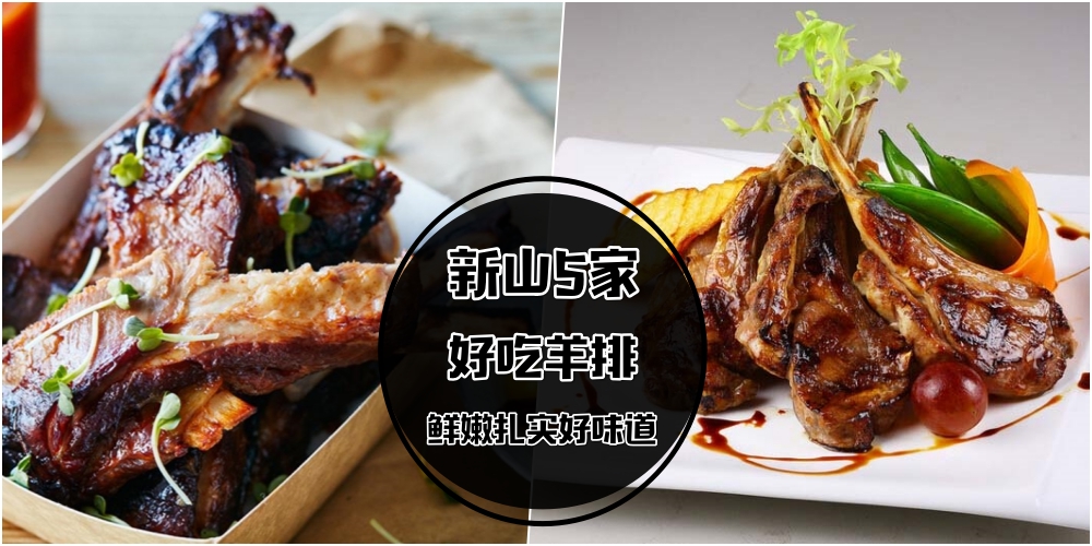 【换个口味试试】新山5家好吃羊肉排 · 不得不吃的鲜嫩扎实好味道！