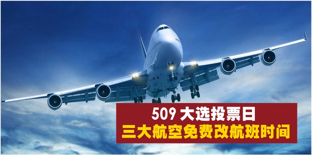 【509大选投票日】亚航+国泰+马印航空允许免费改航班时间！
