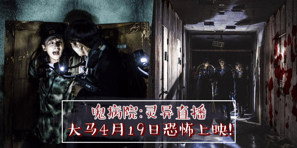 「CNN认证」世界7大恐怖场所！韩国电影《鬼病院：灵异直播》于大马4月19日惊悚上映！