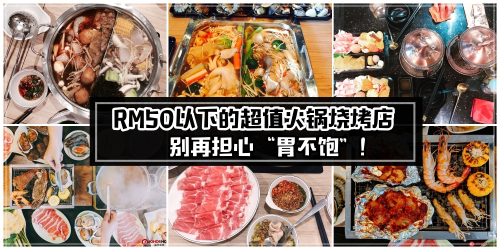 随便拿·任意吃！RM50以下的超值火锅烧烤店 · 不必担心“胃不饱”！