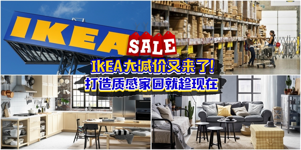【宜家就是你家！】IKEA大减价又来了！打造质感家园就趁现在！