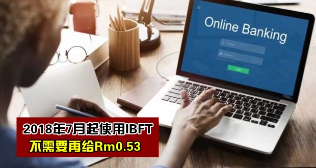 好消息！2018年7月起使用Instant Transfer不需要再给Rm0.53，一律零收费！