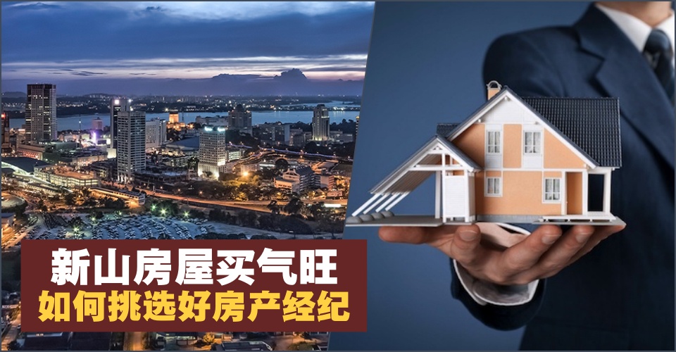 【新山房产买气旺】未来前景备受看好 · 靠谱的房产经纪很重要!