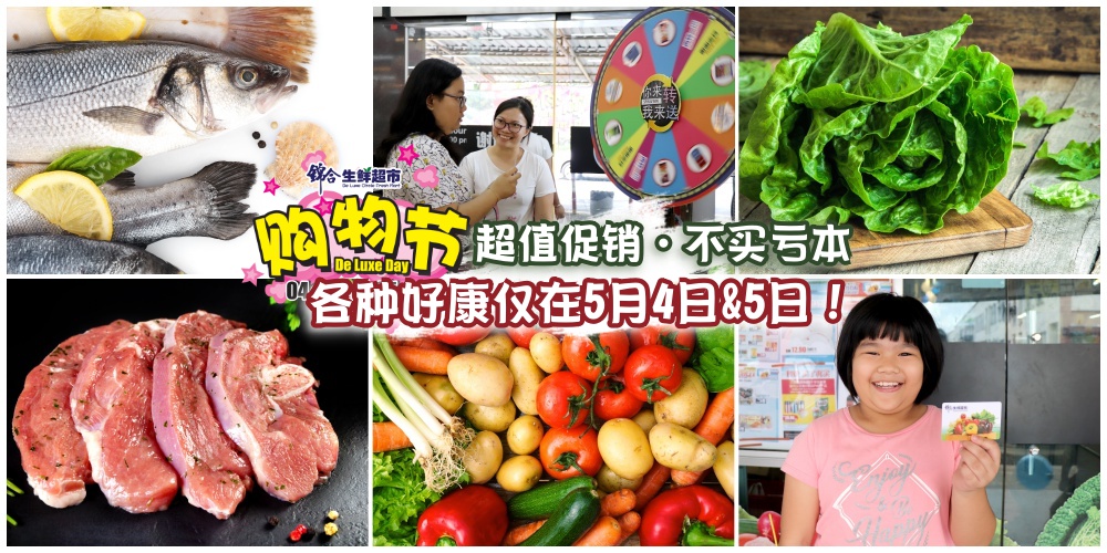 【超值促销 · 不买亏本】锦合5月份购物节震撼回归 · 各种好康仅在5月4日&5日！