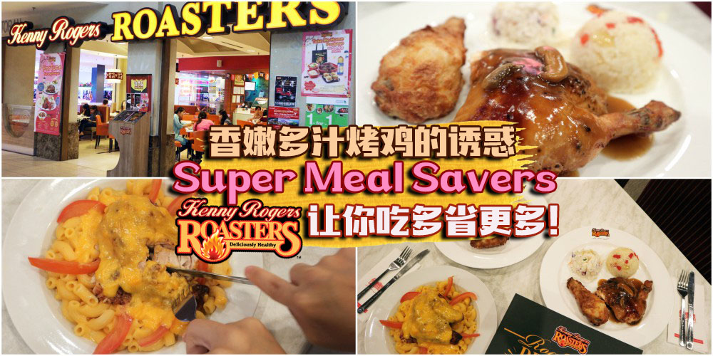 Kenny Rogers ROASTERS香嫩多汁烤鸡系列 · Super Meal Savers让你吃得多省更多！