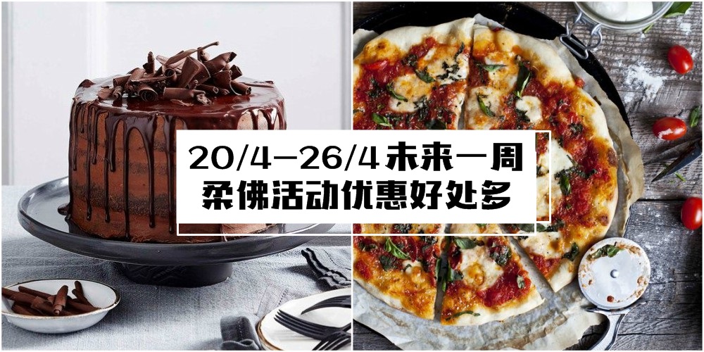 【20/4-26/4】柔佛未来一周精彩活动+购物待价新整理！韩国商品大促销+家居展+pizza买1送1！