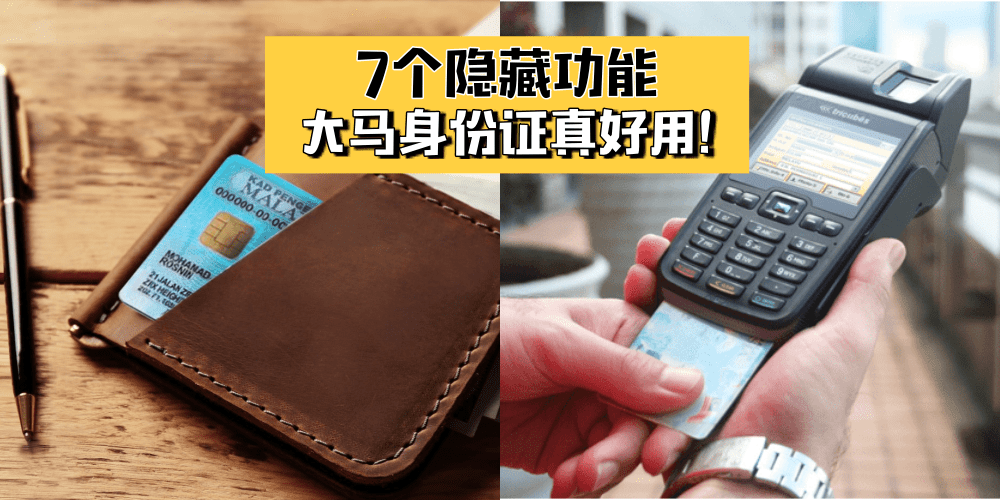 【一张卡全搞定】原来MyKad除了身份证证明，还有这7项隐藏功能！