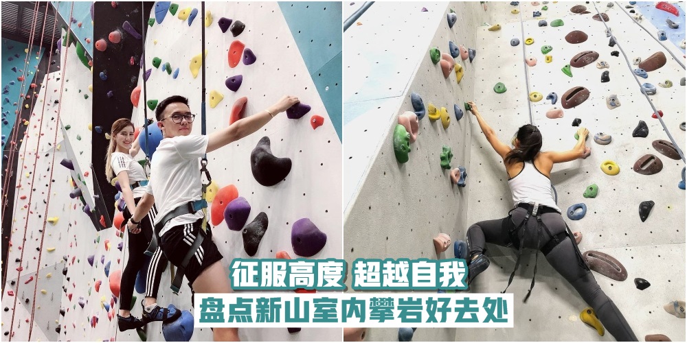 【征服高度不是梦】盘点新山室内攀岩好去处 · 超越自我挑战极限去！