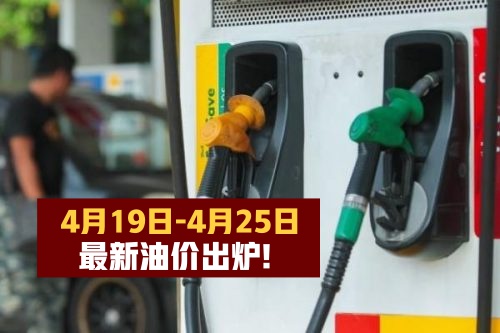 【4月19日-4月25日】最新油价出炉！