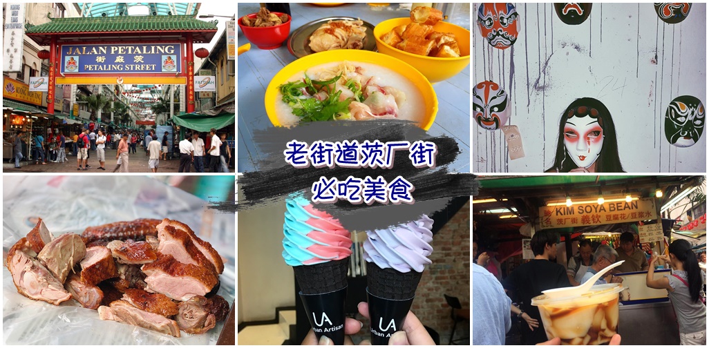 【老街道茨厂街】Petaling Street必吃美食，来当一天的游客v(￣∇￣)