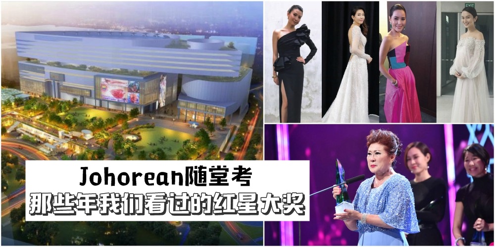 【JOHOREAN随堂考】柔佛人年度必追 · 那些年我们看过的红星大奖！