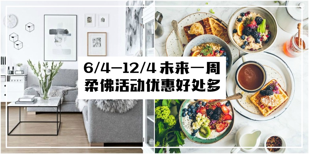 【6/4-12/4】柔佛未来一周精彩活动+购物待价新整理！SSF大促销+健康展+CHATTO茶社送饮料！