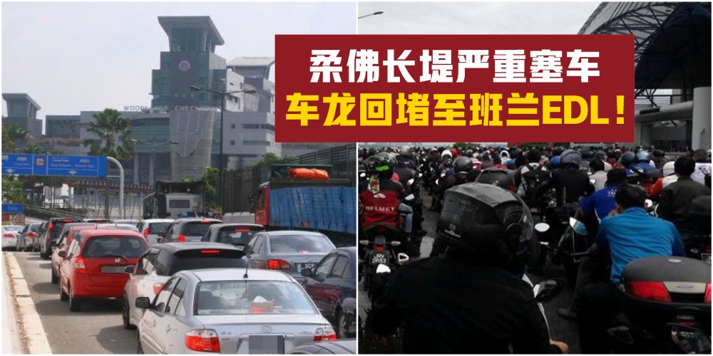 柔佛长堤严重塞车 · 周遭路段至今大受影响 · 车龙回堵至班兰EDL！