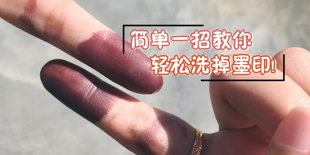 【手指越来越黑！】网友提供简单一招 · 5分钟轻松洗掉手指黑黑的墨印！