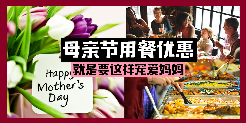 【新山母亲节套餐优惠】用美食表达谢意 · 带妈妈吃美食！