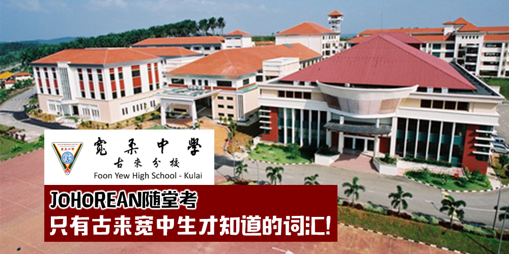 【JOHOREAN随堂考】古来宽中小词典·只有古来宽中生才知道的词汇！