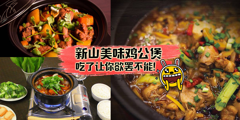 【无辣不欢的你看过来】新山美味鸡公煲推荐 • 吃了让你欲罢不能！