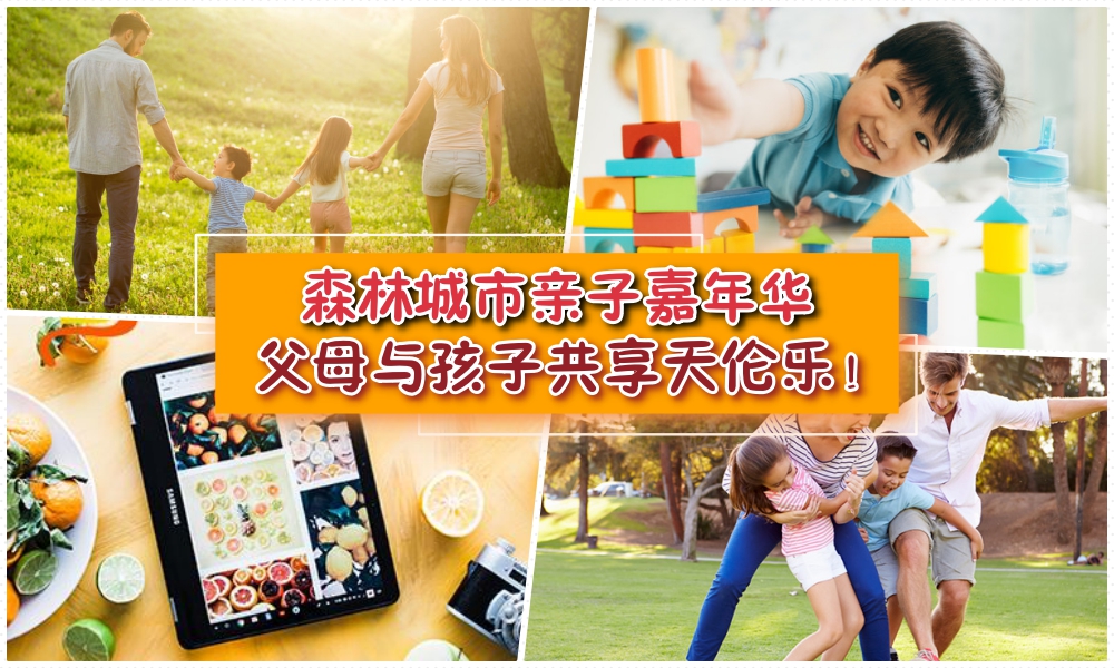 【双亲节好去处】森林城市亲子嘉年华 · 与孩子共享天伦乐！