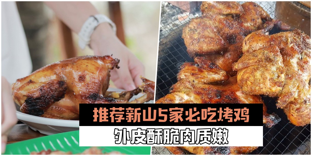 【无法抗拒的美味】推荐新山5家必吃烤鸡· 外皮酥脆肉质嫩！