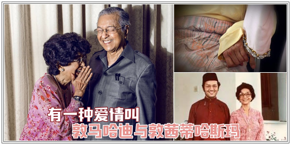 有一种爱情叫：敦马哈迪与敦茜蒂哈斯玛 · 感谢你陪我共度这一生